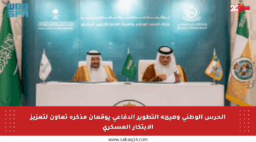 الحرس الوطني وهيئة التطوير الدفاعي يوقعان مذكرة تعاون لتعزيز الابتكار العسكري